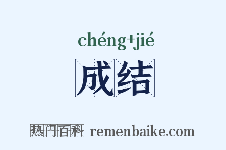 成结是什么意思的图片